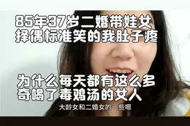 85年37岁二婚女带娃的择偶要求笑死我了 你不离婚谁离婚鸡汤害人视频封面