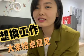 2700的工资太低了，想换工作，电商客服怎么样？想听听大家建议！视频封面