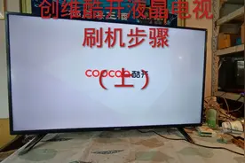 创维酷开液晶电视刷机步骤（上）视频封面