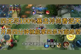 “四无尽100%暴击”孙尚香，开局4分钟拿四杀，这伤害简直逆天视频封面