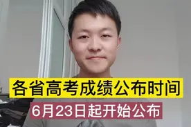 各省高考成绩从6月23日起陆续公布，看看你所在的省份几号公布？视频封面