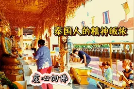 拜佛，不仅仅是一种仪式，更是是泰国日常生活的重要内容视频封面