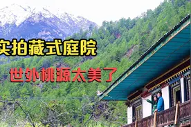 在西藏生活有多好？藏族姑娘租下一处藏式庭院，这里是世外桃源视频封面