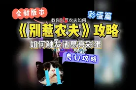 别惹农夫教你如何解锁诸葛亮彩蛋视频封面
