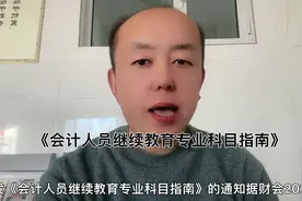 2023年实施《会计人员继续教育专业科目指南》视频封面