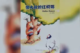 儿童绘本故事《狼大叔的红焖鸡》狼大叔吃到红焖鸡了吗？视频封面