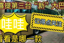 豪客喜提第三台"新"大巴 国内保有量稀少 曾经客车界的王者风范视频封面