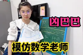 涵涵模仿数学老师凶巴巴，吓得同学不敢说话，你也有同款老师吗？视频封面
