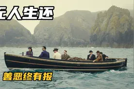 善恶到头终有报，一切真相大白，一场聚会就此结束，无人生还视频封面