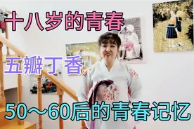 58岁大姐，回忆18岁的青春 岁月，60后的青春记忆，难忘同学情谊视频封面