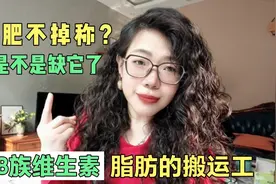 减肥不掉称了？可能是缺少它，堪比脂肪搬运工的维B，一定要重视视频封面