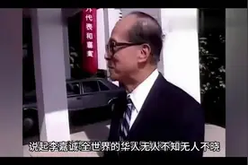 李嘉诚和庄月明：青梅竹马守一生视频封面