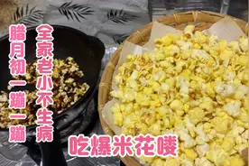 腊月初一吃爆米花的习俗 茉茉做的爆米花有一半没爆开 啥原因呢？视频封面
