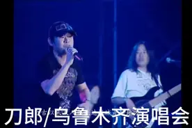 刀郎/新疆乌鲁木齐十周年演唱会高清完整版2007年视频封面