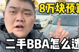 8万块预算，二手BBA怎么选，不疲惫？视频封面