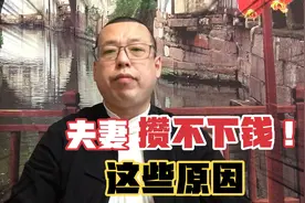 如果一个家庭总也攒不下钱，大多是这些原因，夫妻之间应该多注意视频封面