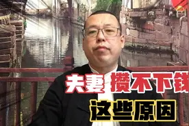 如果一个家庭总也攒不下钱，大多是这些原因，夫妻之间应该多注意视频封面