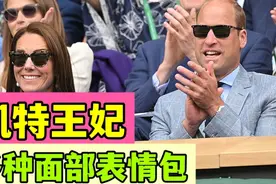凯特王妃的多种面部表情赢得温网视频封面