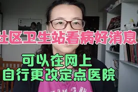 北京医保，去哪家社区卫生站都可看病。在网上可自行更改定点医院视频封面