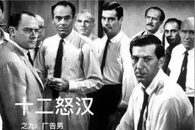 欧美经典影视解说：十二怒汉系列之九“广告男”#人物解析视频封面
