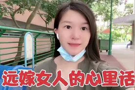 内地女子远嫁香港5年，第一次说出心里话，远嫁女人的心酸有谁懂视频封面