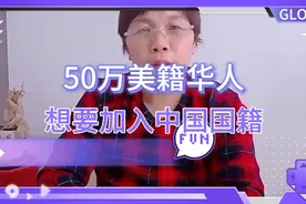 50万美籍华人，想要加入中国国籍！视频封面