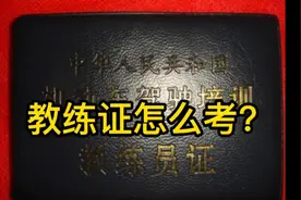 汽车教练员证怎么考?沈教练当初还考挂了一次视频封面