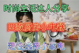 时尚生活达人，分享四款厨房小电器，根据生活习惯理性选择视频封面