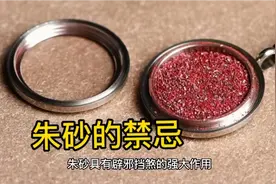 朱砂的禁忌