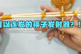 有手就行的小制作！用筷子做一个可以连发的发射器！简单又好玩！视频封面