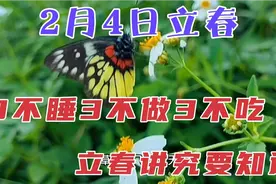 2月4日立春，老话“三不睡三不做三不吃”，立春的讲究早知道
