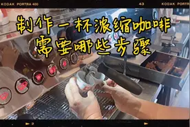 一分钟，带你了解咖啡店的浓缩咖啡如何制作，20多块钱真的值了！