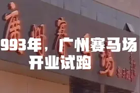 1993年，广州赛马场开业试跑视频封面