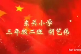 东关小学三年级二班胡艺伟视频封面
