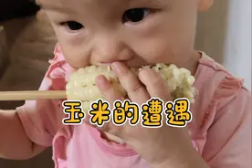 1岁萌娃带你欣赏花式啃玉米，最后的一个举动可以让妈妈高兴一年视频封面