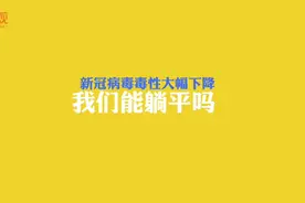 新冠病毒毒性大幅下降，我们能躺平吗？视频封面