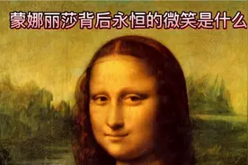 世界最贵的画--蒙娜丽莎的微笑究竟有什么意义，大家和我一探究竟视频封面