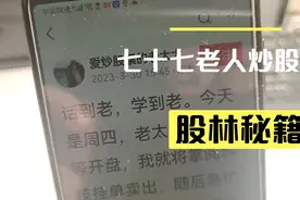 股妈期爸:一个七十七岁老股民都能炒股赚钱，她可是有规则的呀。视频封面
