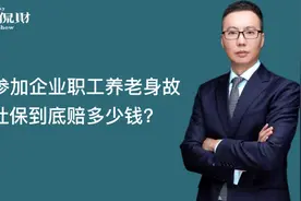 参加企业职工养老身故，社保到底赔多少钱？视频封面
