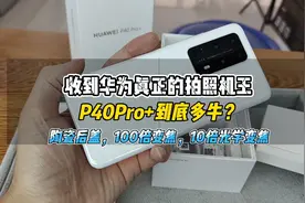 华为Mate40Pro拍照不如这个P40Pro+，很多人不知道而已！看了就懂视频封面