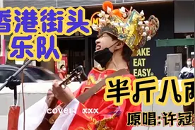 香港街头乐队，激昂演唱粤语经典老歌《半斤八两》我地这班打工仔