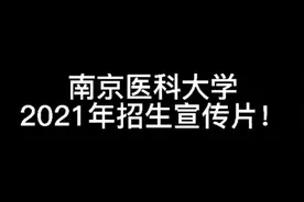 南京医科大学2021年招生宣传片！视频封面