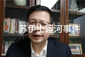 解读，苏伊士运河事件来龙去脉视频封面