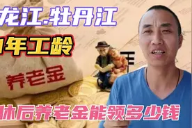 黑龙江牡丹江，1962年出生，41年工龄退休后养老金能到什么水平视频封面
