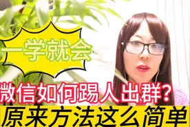 微信群如何踢人出群？原来方法这么简单，老年人一学就会