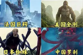 各个国家的巨型怪兽，谁才是怪兽之王？美国金刚VS中国罗刹视频封面
