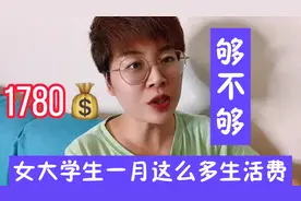 女大学生一个月生活费1780💰，够不够？女大学生要不要兼职？视频封面