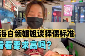 上海白领姐姐“严格”择偶要求，一般人很难做到，看看要求高吗？视频封面