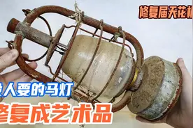 如果修复马灯有段位，那这一定是最强王者，翻新后直接成艺术品了