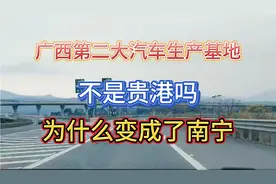 吉利比亚迪为何在南宁，各投资140亿！建设新能源汽车生产基地呢视频封面